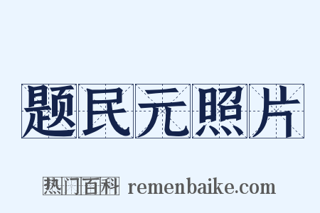 题民元照片是什么意思的图片